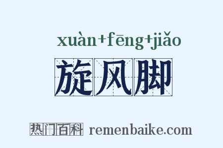 旋风脚是什么意思的图片